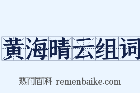 黄海晴云组词是什么意思的图片